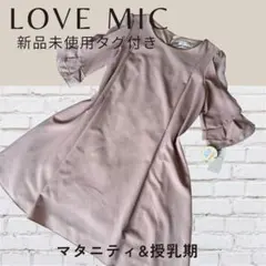新品✨　授乳服　LOVEMICライトブルー 7分袖Aラインワンピース　マタニティ