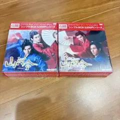 山河令 DVD-BOX1＋2 シンプルBOXシリーズ