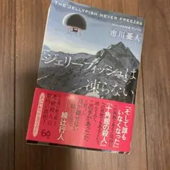 ジェリーフィッシュは凍らない