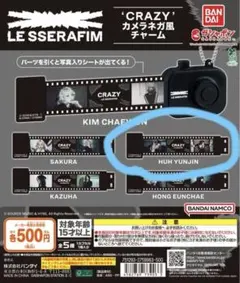 LE SSERAFIM ‘CRAZYカメラネガ風チャームYUNJIN おまけ付き