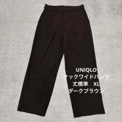UNIQLO タックワイドパンツ　（丈標準68～70cm）　XL ダークブラウン