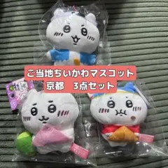 【新品未開封】ご当地ちいかわぬいぐるみ　京都　ちいかわハチワレ3点セット