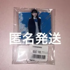 僕が見たかった青空　僕青　金澤亜美　アクリルスタンド　アクスタ　制服のサムネイル
