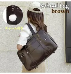 スクールバッグ スクバ ブラウン 茶 学生カバン チャーム付 通学カバン 通学