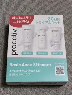 プロアクティブ 30日間トライアルキット