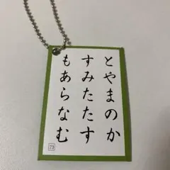 百人一首 かるた キーホルダー 近江神宮