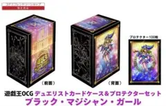 デュエリストカードケース＆プロテクターセット ブラックマジシャンガール カートン