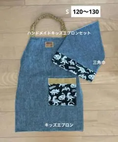 S【120〜130】キッズエプロン＆三角巾(恐竜×黒デニム風)2026102