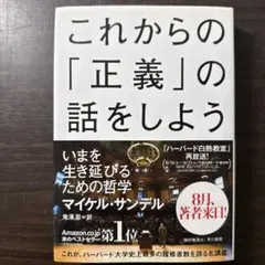 これからの「正義」の話をしよう いまを生き延びるための哲学
