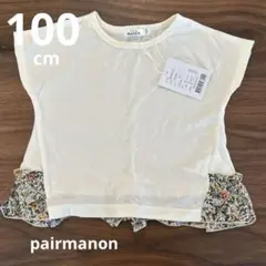 【新品未使用】pair manon Tシャツ 100cm
