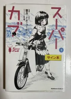 スーパーカブ 8巻 トネ・コーケン 直筆サイン本 角川スニーカー文庫 