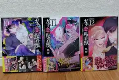 ガチ恋粘着獣 10, 11, 12 巻セット