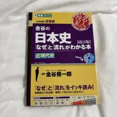 金谷の日本史「なぜ」と「流れ」がわかる本 近現代史