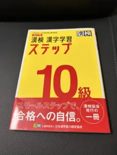 漢検 漢字学習ステップ 10級 改訂二版