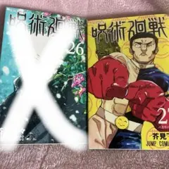 2026年最新】呪術廻戦 26巻 27巻の人気アイテム - メルカリ
