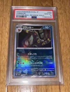 マスターボールブラッキー(PSA10)