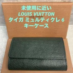 【極美品】LOUIS VUITTON タイガ ミュルティクレ 6キーケースのサムネイル