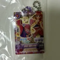 アイカツ チャーム だれでもアクリルチャーム チリゴールドトップス 紅林珠璃 ①