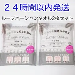 即発送⭐︎2枚セット ループオーシャンタオル 正規品 新品未使用 あかすり 韓国