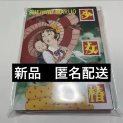 2026年最新】少女椿 初版の人気アイテム - メルカリ