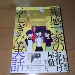 霊感一家のふしぎな実話