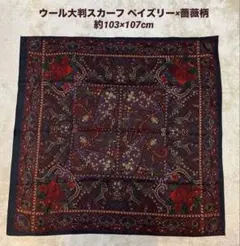 ウール大判スカーフ ペイズリー×薔薇柄 約103×107cm