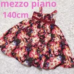 美品　メゾピアノ　パニエ付きワンピースドレス　140cm