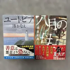 【八月の母・ユートピア】セット　早見和真　湊かなえ 角川文庫　集英社文庫