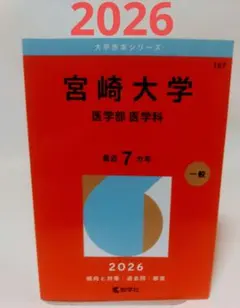 2026年最新】医学部 赤本の人気アイテム - メルカリ
