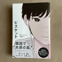 ビスケット
