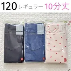新品 120 UNIQLO レギュラーフィット レギンス 3本組 デニム ハート