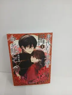 No.453身代わり花嫁は命を賭して 1 漫画