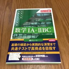 新課程 チャート式 大学入学共通テスト対策 数学ⅠA+ⅡBC