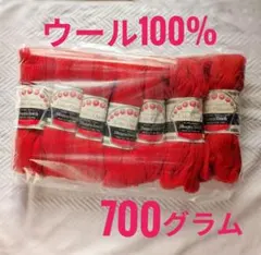 Ruby Queen　赤 毛糸 700g　ウール100% ヴィンテージ