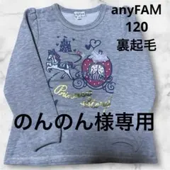 anyFAM★トレーナー★120★グレー★裏起毛★子供服★ベビー服
