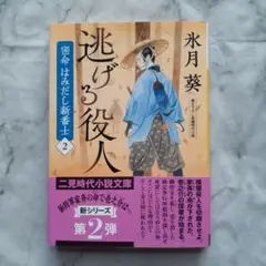 密命はみだし新番士　逃げる役人 第2弾 氷月葵