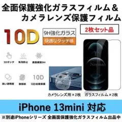 iPhone13mini全面保護ガラスフィルム&カメラ用ガラスフィルムセット2式