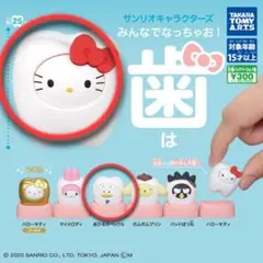 サンリオキャラクターズ　みんなでなっちゃお　歯