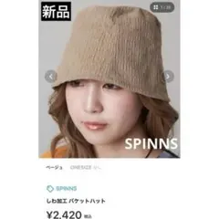 【スピンズ】新品　しわ加工バケットハット　ベージュ　帽子　シンプル　バケハ　春
