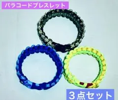 パラコード ブレスレット 3点セット