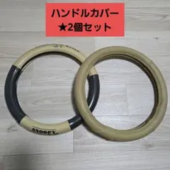 ハンドル ステアリングカバー 2個セットのサムネイル