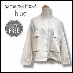 Samansa Mos2 blue　ノーカラージャケット　薄手　ホワイト　フリー