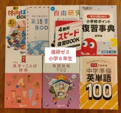 【進研ゼミ　6年生・中学準備】漢字辞典　英語辞典　など8冊セット　チャレンジ
