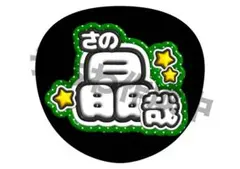 ファンサうちわ［Aぇ!group 佐野晶哉］