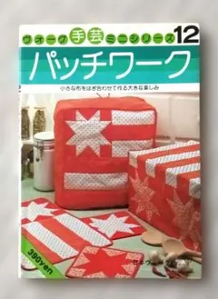 ヴォーグ手芸ミニシリーズ12 パッチワーク 日本ヴォーグ社