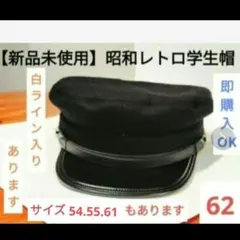 【新品未使用】昭和レトロ学生帽　帽子　学ラン　コスプレ　劇団　応援団　ハロウィンのサムネイル