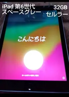 お値下げ♪ iPad 第6世代 スペースグレイ 32GB セルラー Wi-Fi