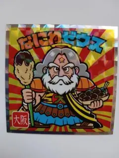 ビックリマン ご当地 西　なにわゼウス