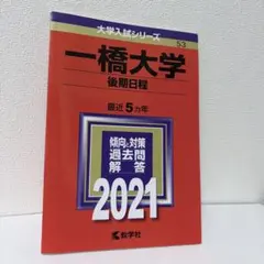 2026年最新】一橋大学 赤本の人気アイテム - メルカリ