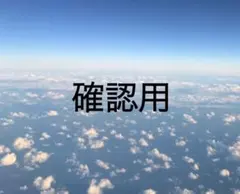 深雪様 ご確認用